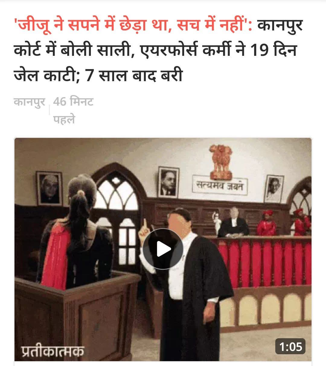 जीजू ने सपने में छेड़ा और मुकदमा दर्ज हो गया