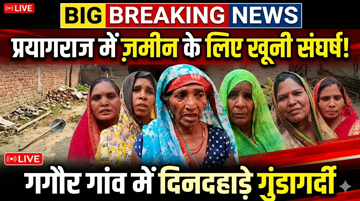 प्रयागराज में जमीन के लिए खूनी संघर्ष: वकील के वेश में आए दबंगों ने कुल्हाड़ी-फावड़े से किया जानलेवा हमला, महिला का सिर फोड़ा!