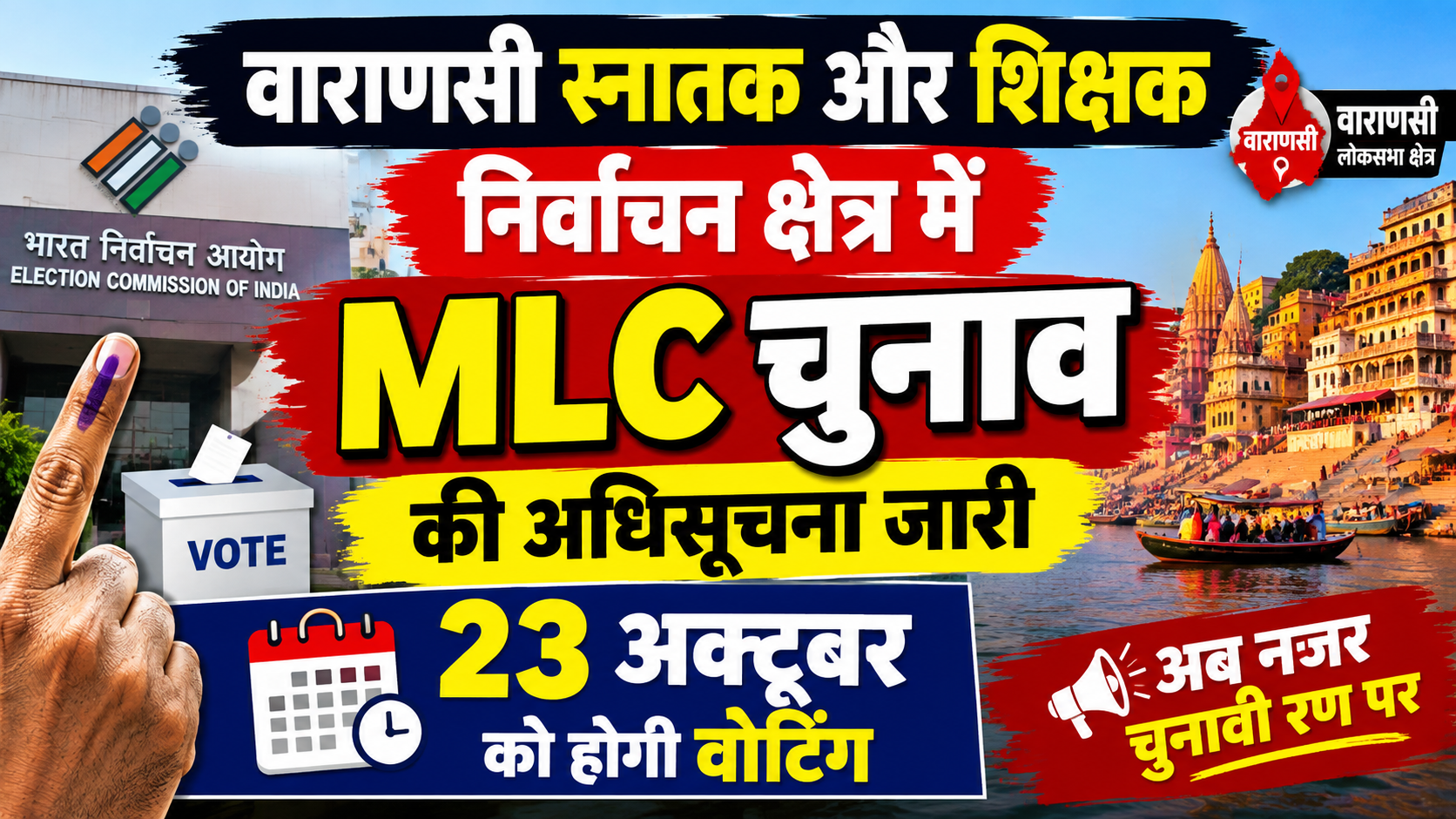 वाराणसी स्नातक और शिक्षक निर्वाचन क्षेत्र में MLC चुनाव की अधिसूचना जारी, 23 अक्टूबर को होगी वोटिंग