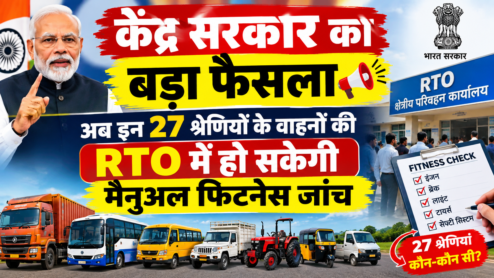 केंद्र सरकार का बड़ा फैसला: अब इन 27 श्रेणियों के वाहनों की RTO में हो सकेगी मैनुअल फिटनेस जांच