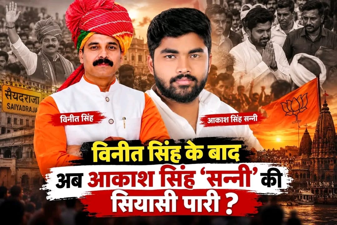 विरासत पिता की, इम्तिहान अपना—क्या आकाश सिंह सन्नी बदल पाएंगे पूर्वांचल की सियासत की तस्वीर?”