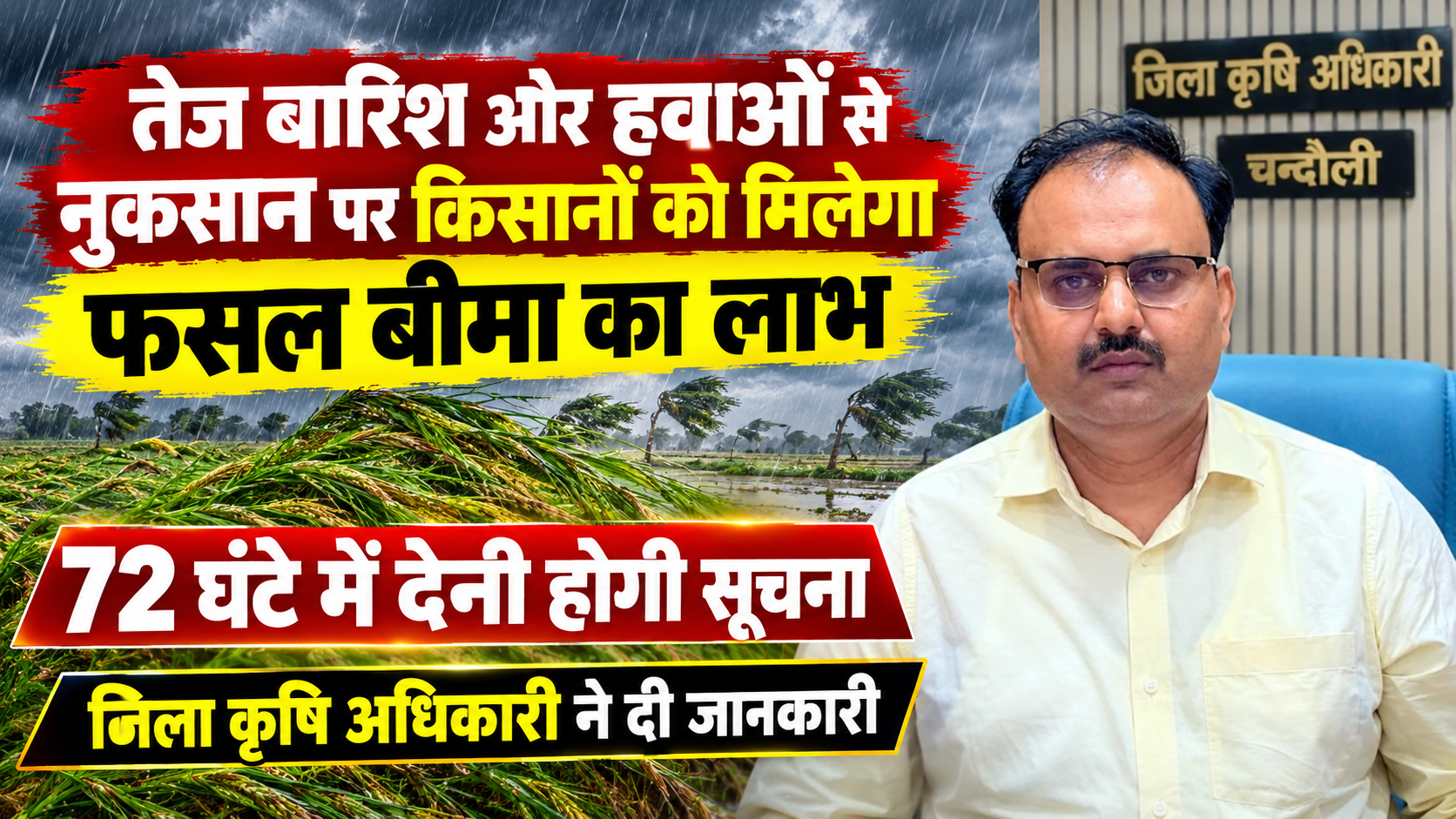 तेज बारिश और हवाओं से नुकसान पर किसानों को मिलेगा फसल बीमा का लाभ, 72 घंटे में देनी होगी सूचना*