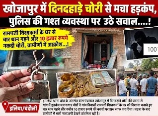 इलिया थाना क्षेत्र खोजापुर में दिनदहाड़े चोरी से मचा हड़कंप, पुलिस की गश्त व्यवस्था